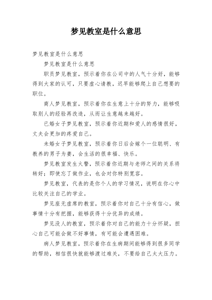 梦见教室是什么意思