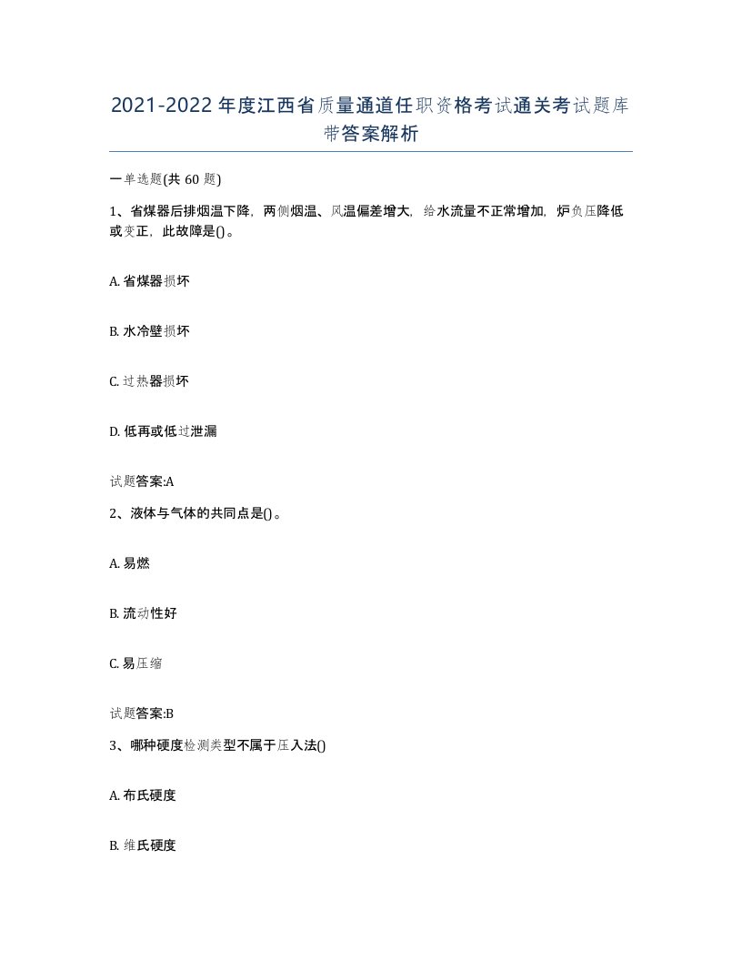 20212022年度江西省质量通道任职资格考试通关考试题库带答案解析