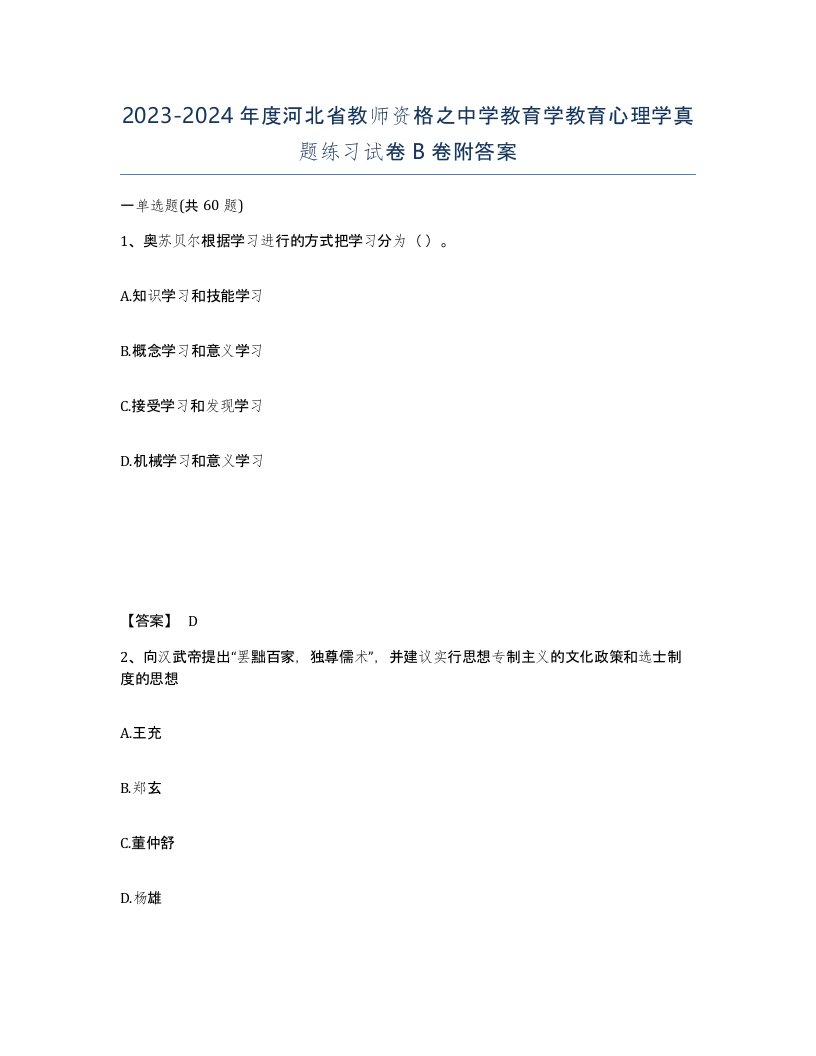 2023-2024年度河北省教师资格之中学教育学教育心理学真题练习试卷B卷附答案