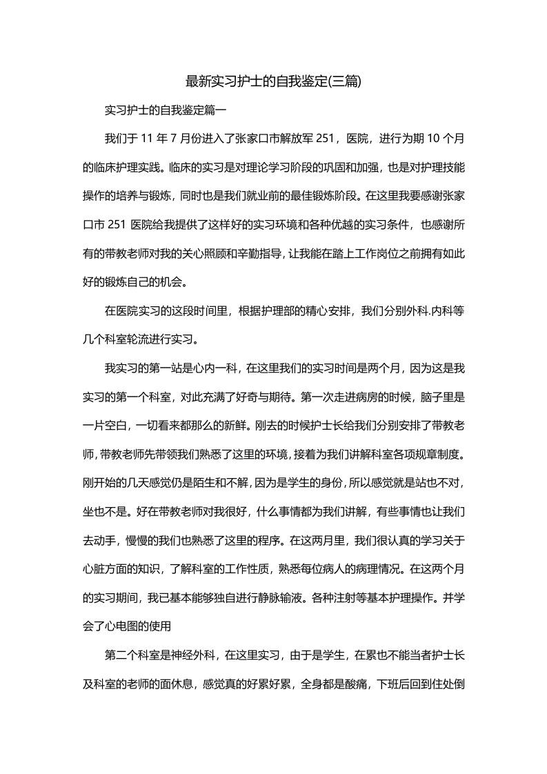 最新实习护士的自我鉴定三篇