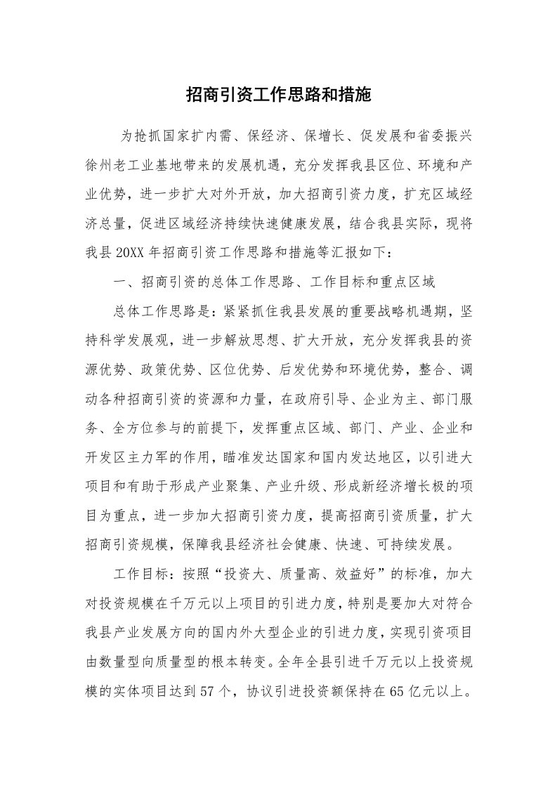 工作计划范文_政府机关工作计划_招商引资工作思路和措施