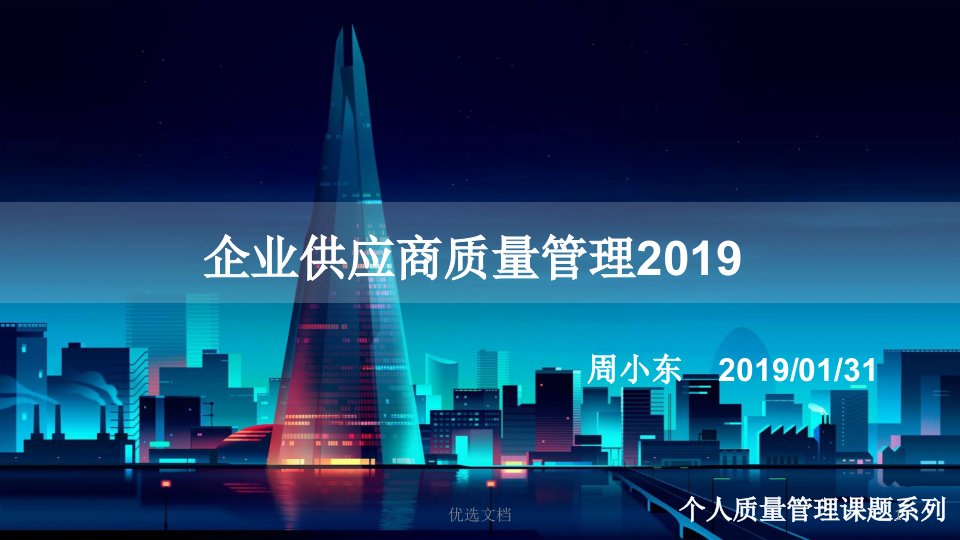 企业供应商质量管理2019总结