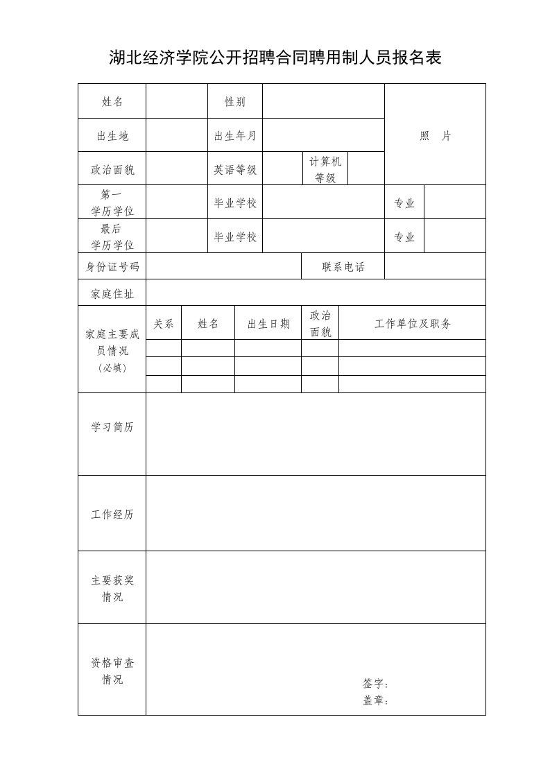 湖北经济学院公招聘合同聘用制人员报名表