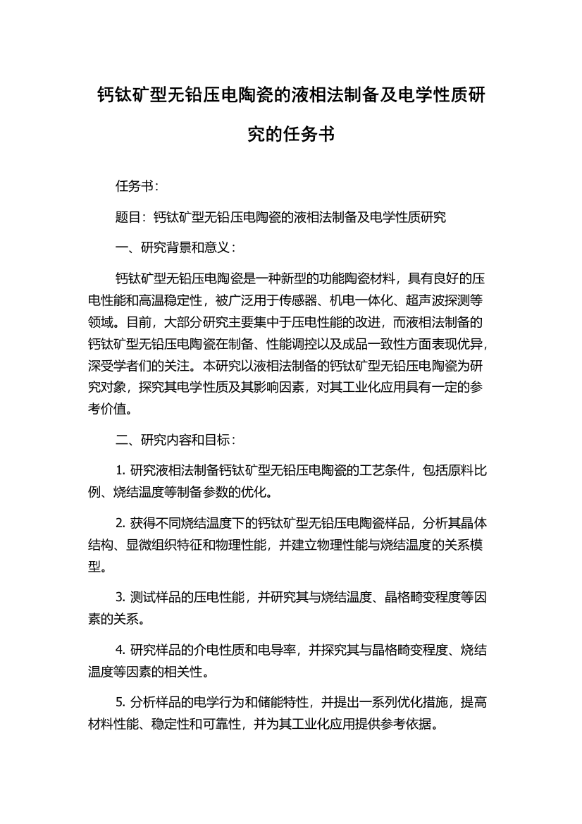 钙钛矿型无铅压电陶瓷的液相法制备及电学性质研究的任务书