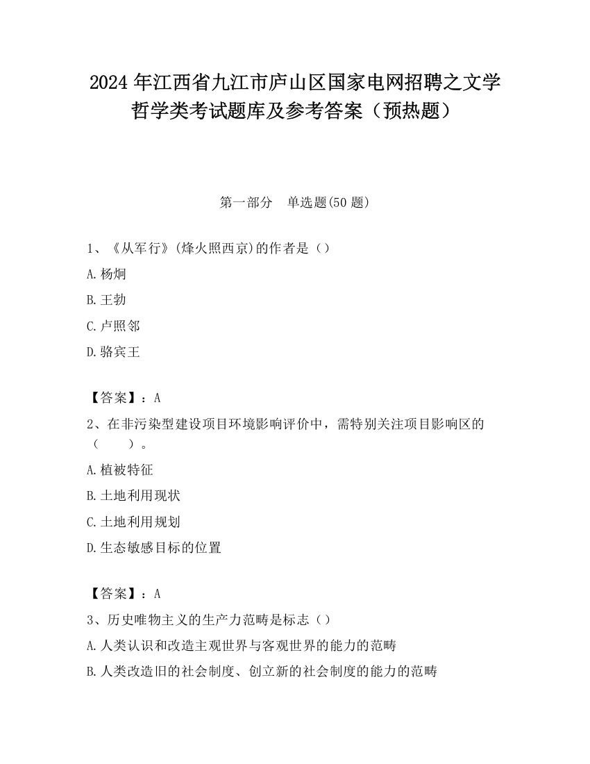 2024年江西省九江市庐山区国家电网招聘之文学哲学类考试题库及参考答案（预热题）