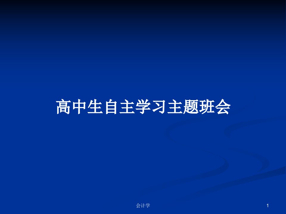 高中生自主学习主题班会PPT学习教案