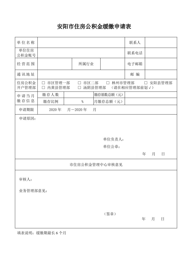 安阳市住房公积金缓缴申请表