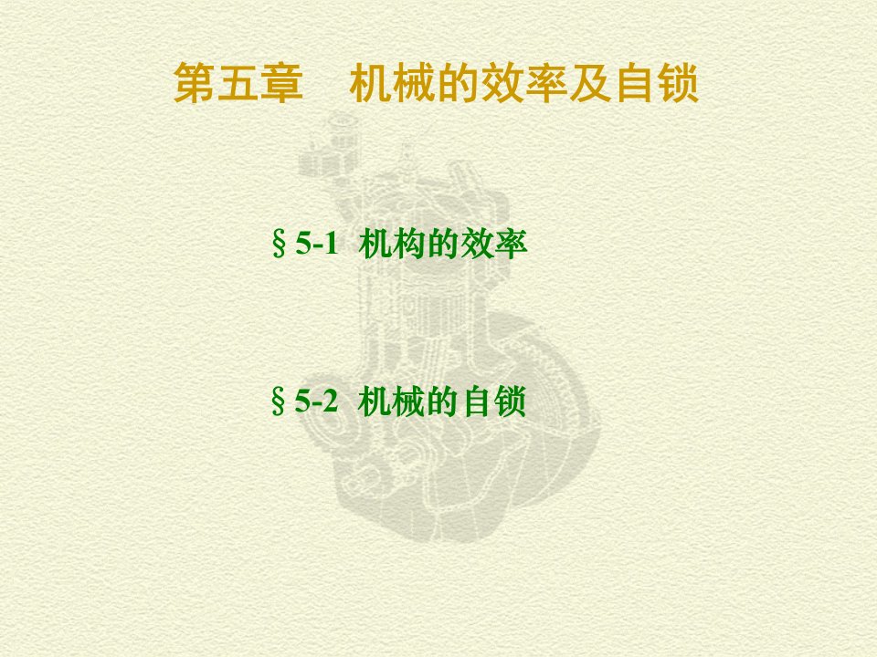 05机械的效率及自锁ppt课件