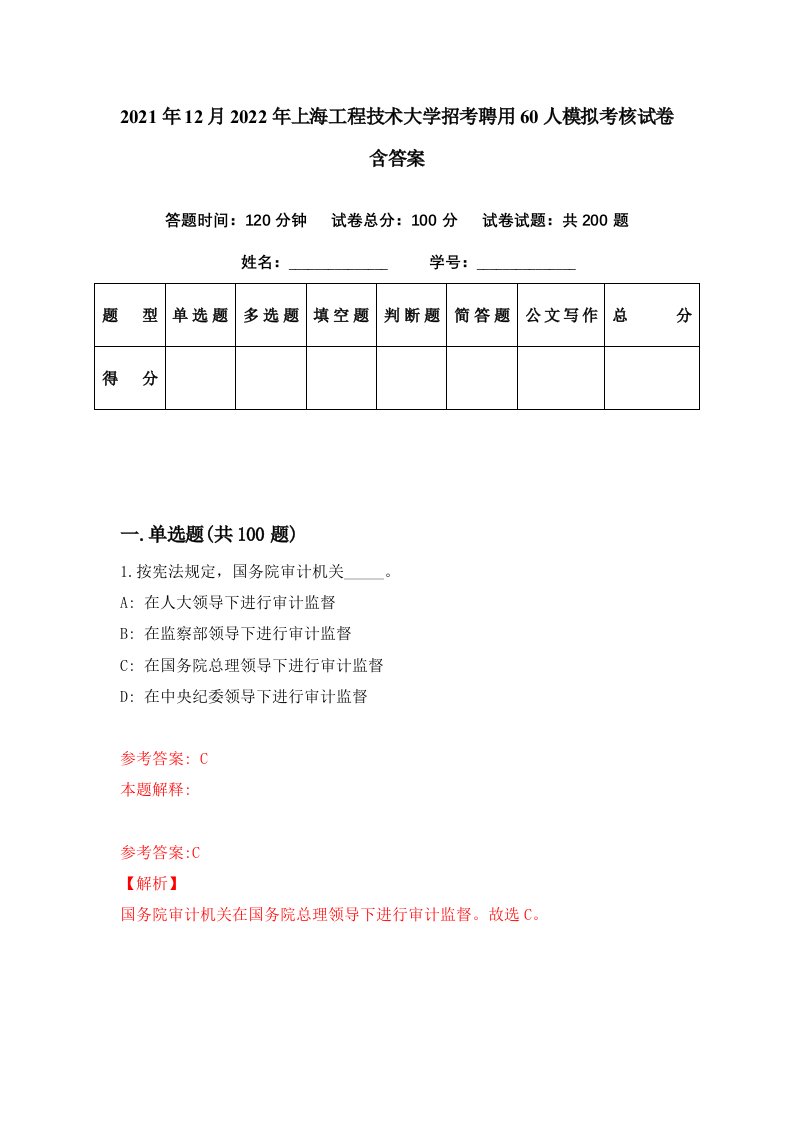 2021年12月2022年上海工程技术大学招考聘用60人模拟考核试卷含答案1