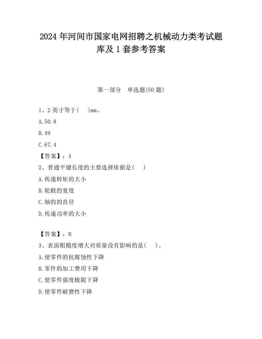 2024年河间市国家电网招聘之机械动力类考试题库及1套参考答案