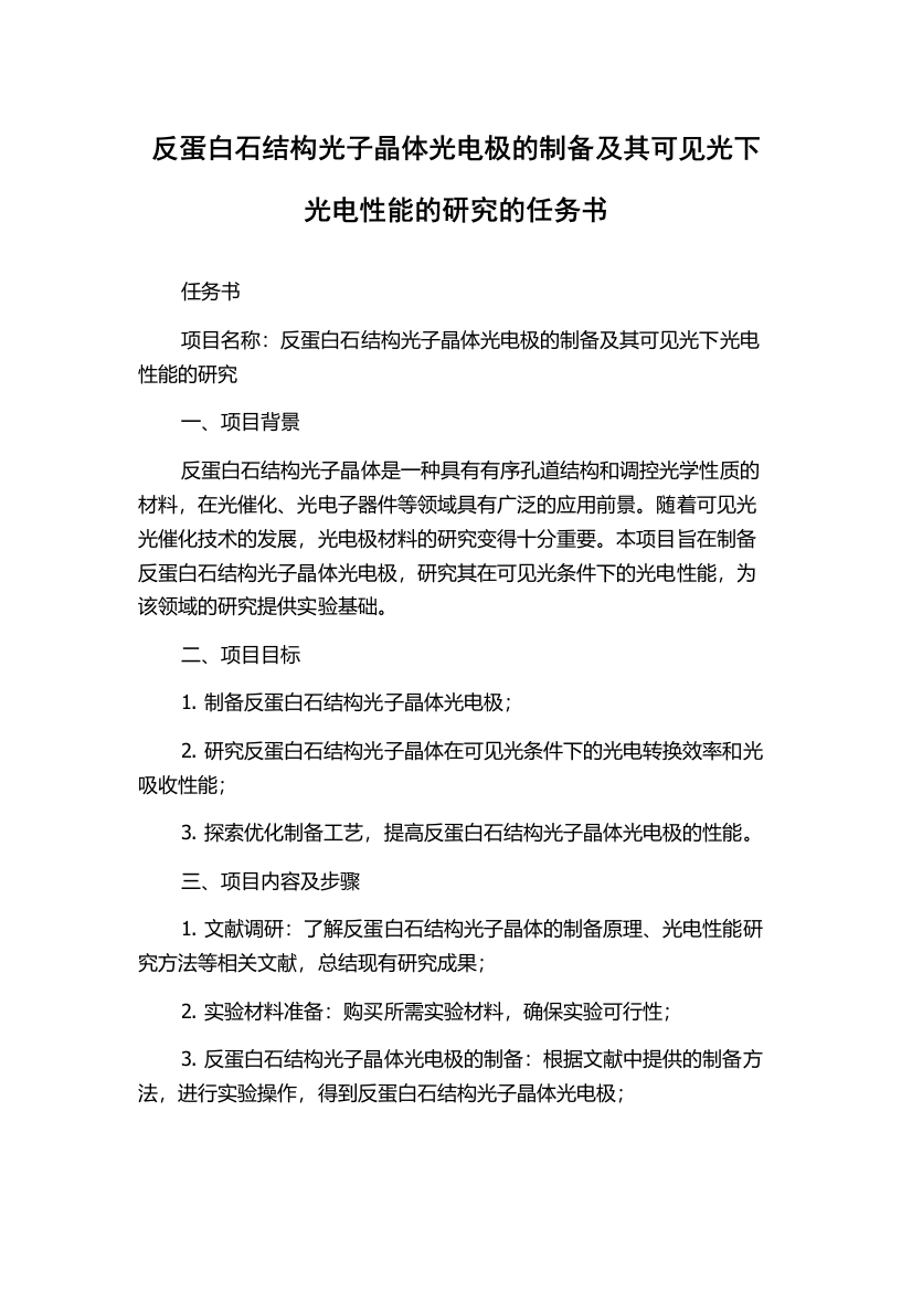 反蛋白石结构光子晶体光电极的制备及其可见光下光电性能的研究的任务书