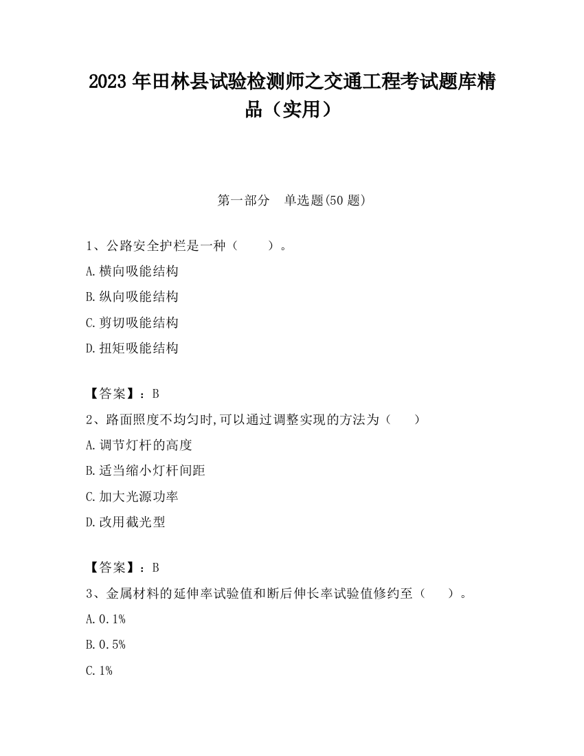 2023年田林县试验检测师之交通工程考试题库精品（实用）