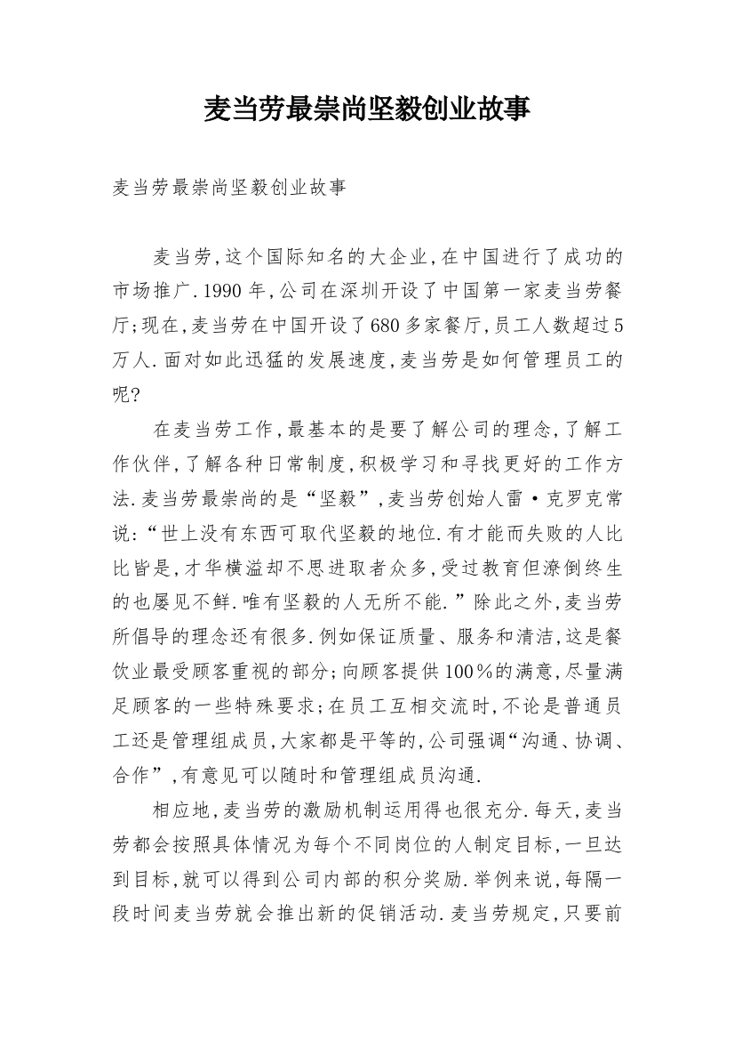 麦当劳最崇尚坚毅创业故事