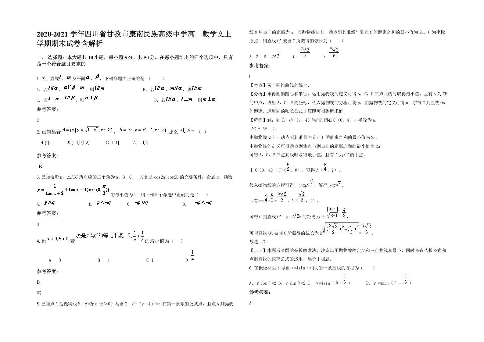 2020-2021学年四川省甘孜市康南民族高级中学高二数学文上学期期末试卷含解析