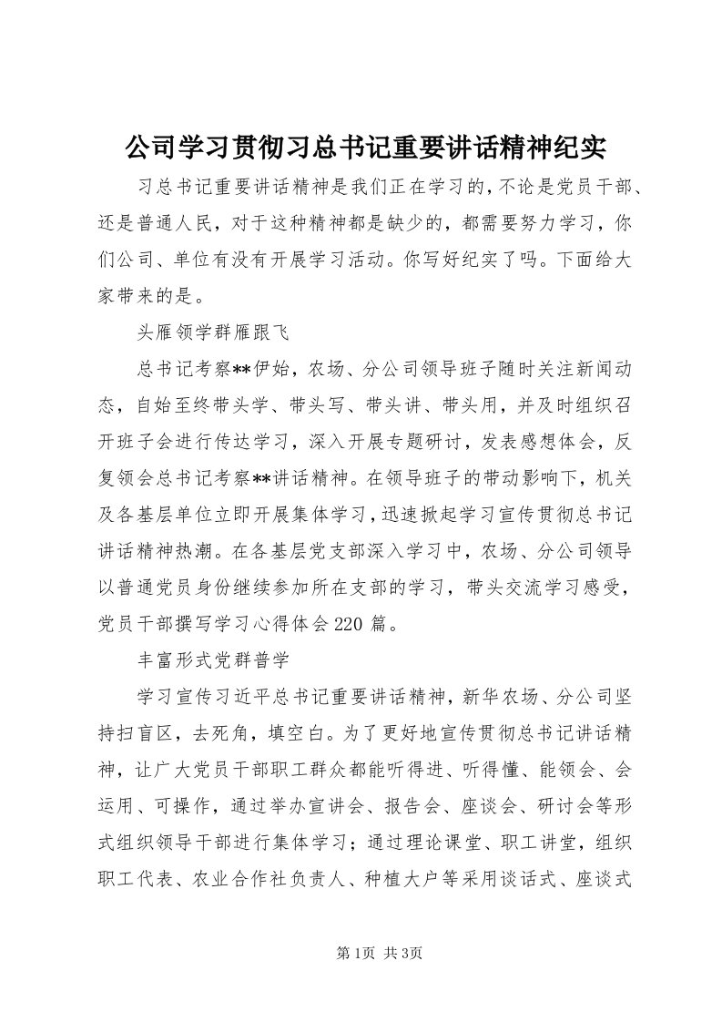 公司学习贯彻习总书记重要致辞精神纪实