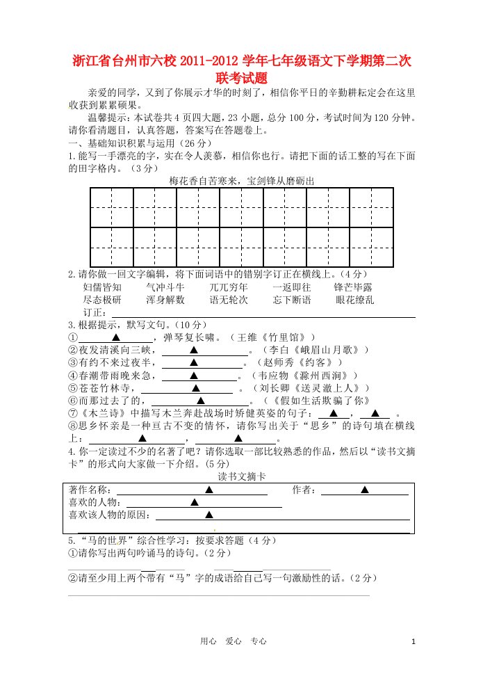 浙江省台州市六校2011-2012学年七年级语文下学期第二次联考试题