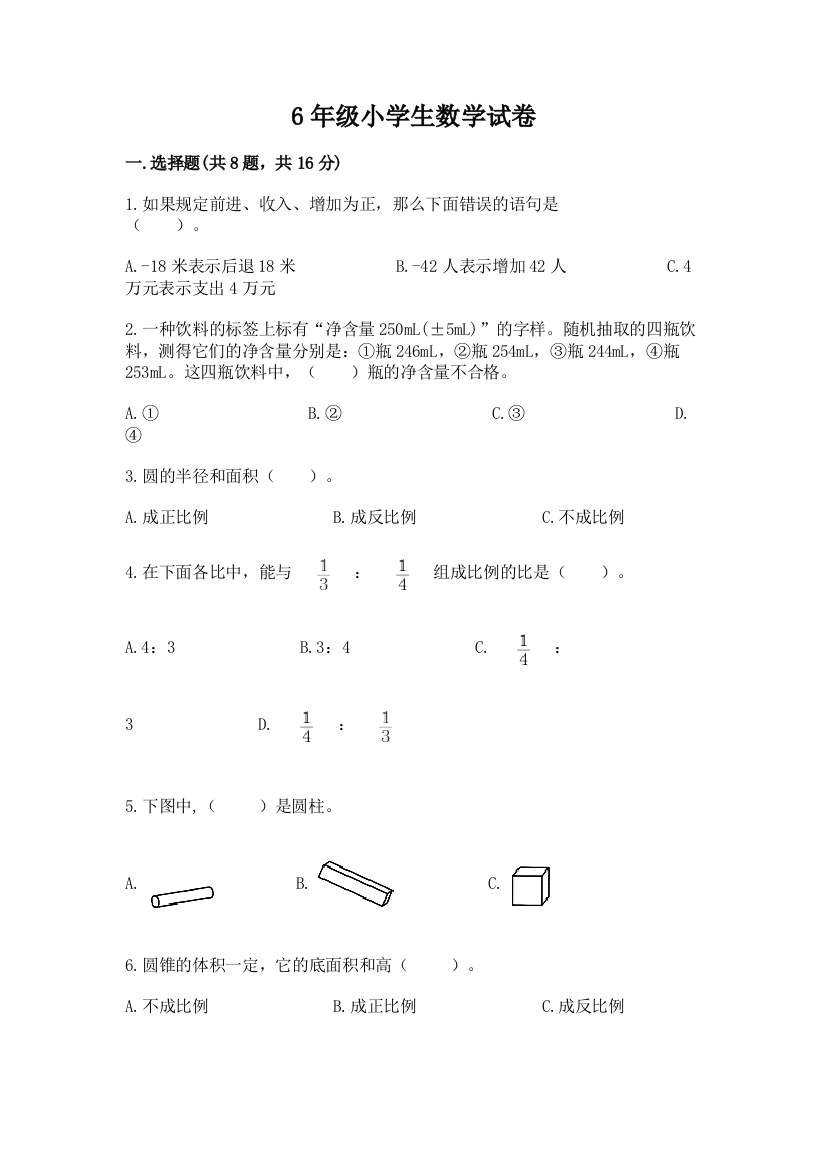 6年级小学生数学试卷含答案（培优a卷）