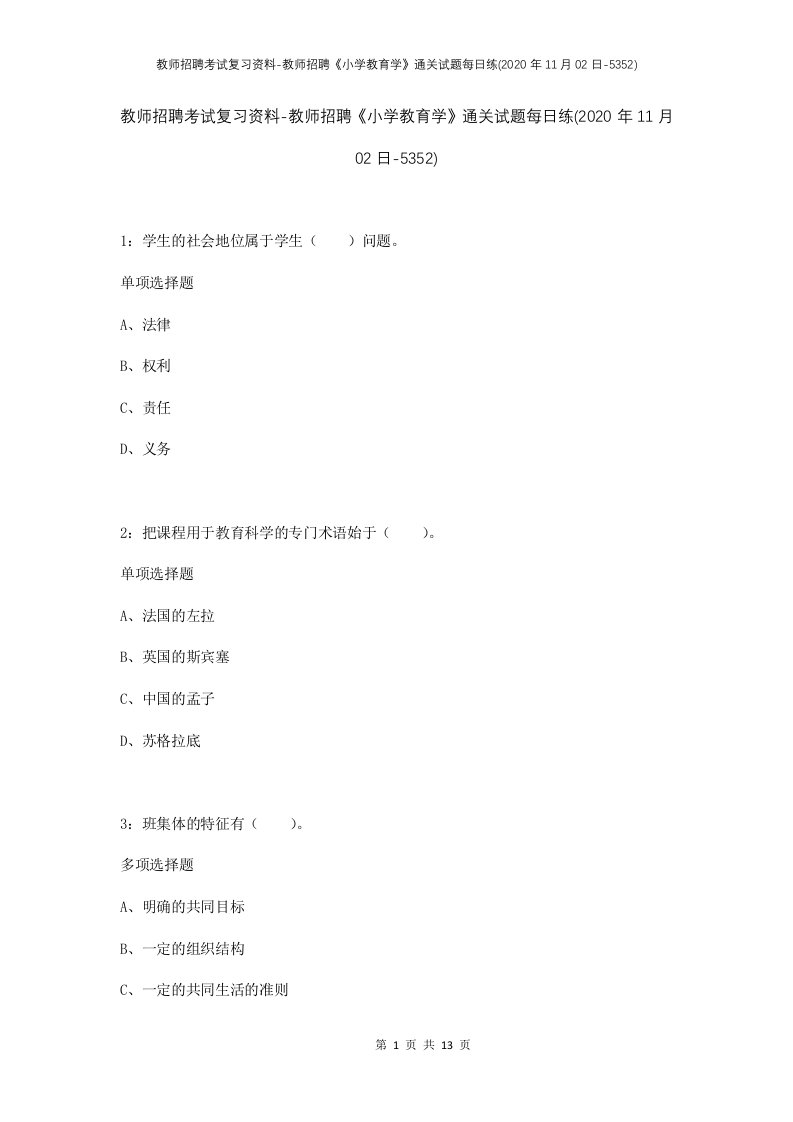 教师招聘考试复习资料-教师招聘小学教育学通关试题每日练2020年11月02日-5352