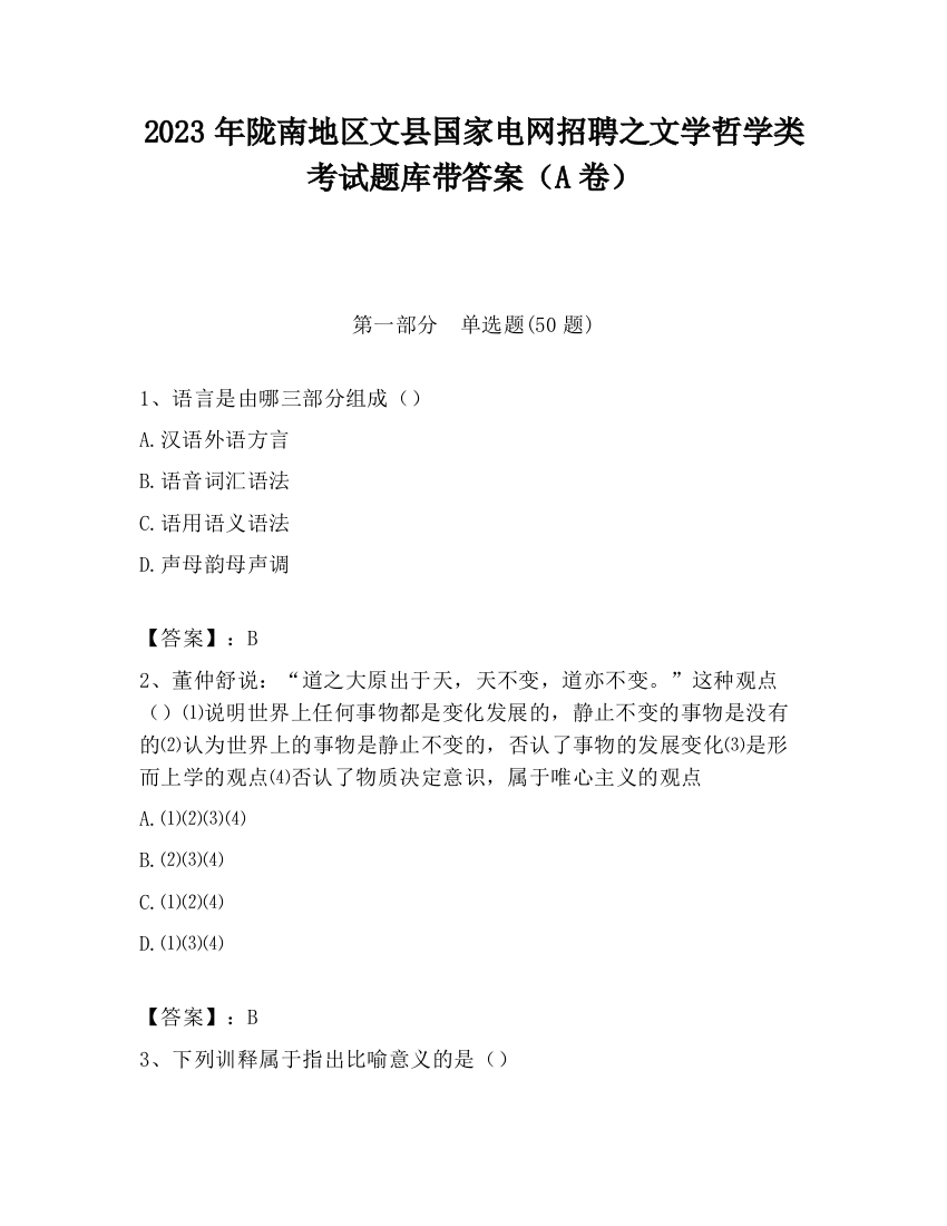 2023年陇南地区文县国家电网招聘之文学哲学类考试题库带答案（A卷）