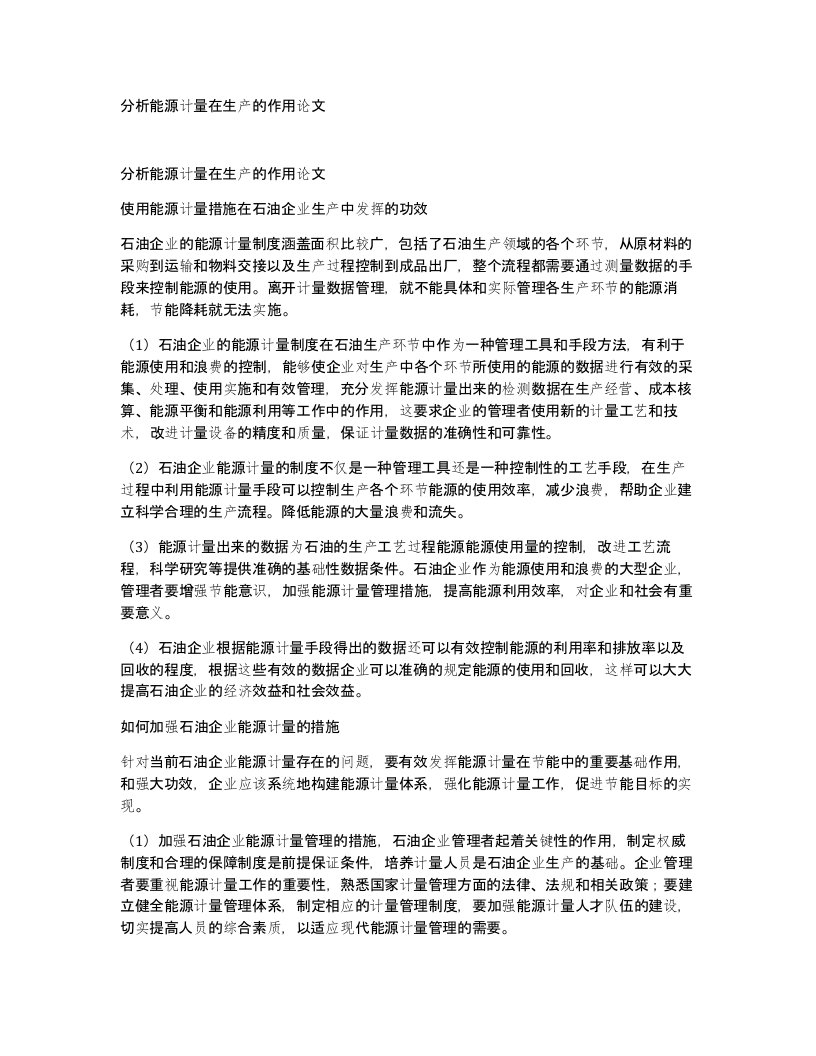 分析能源计量在生产的作用论文