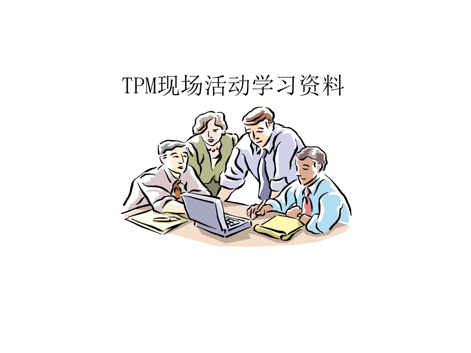 tpm现场活动学习资料