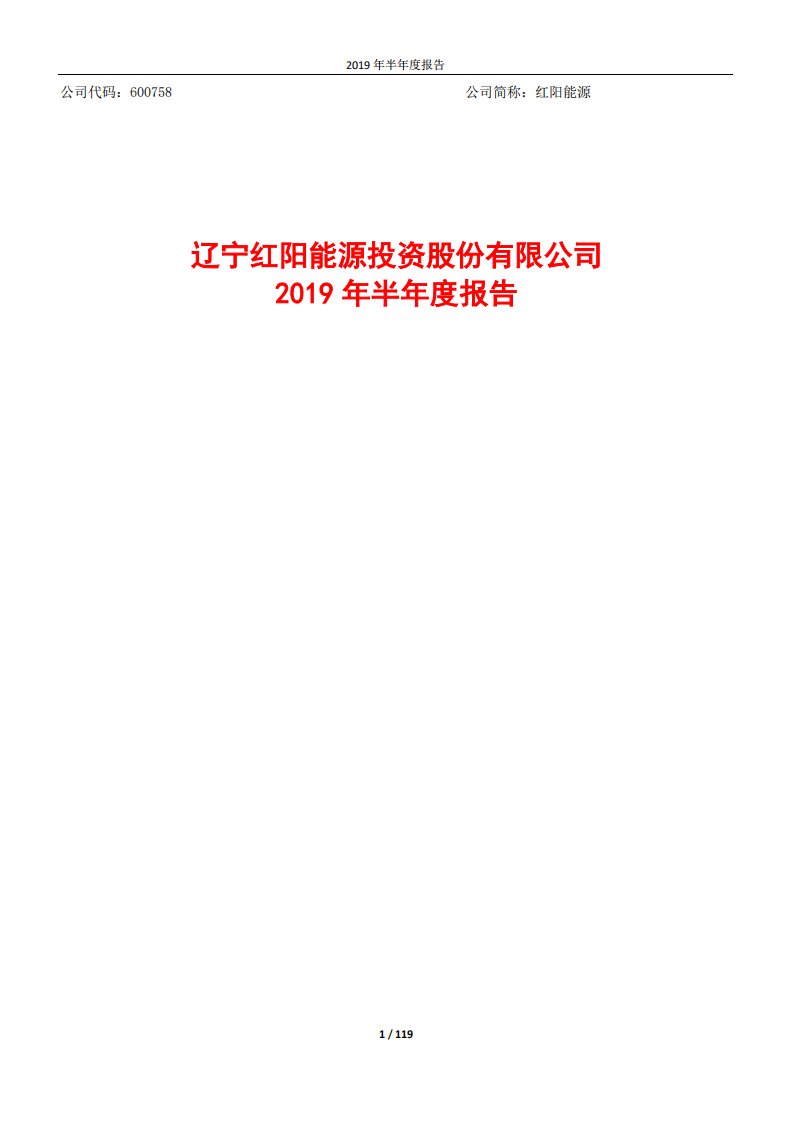 上交所-红阳能源2019年半年度报告-20190827