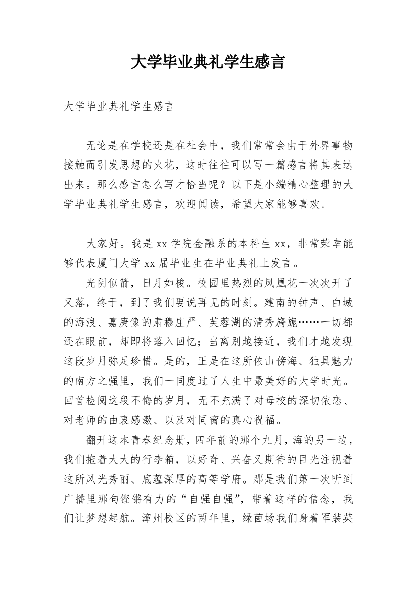 大学毕业典礼学生感言