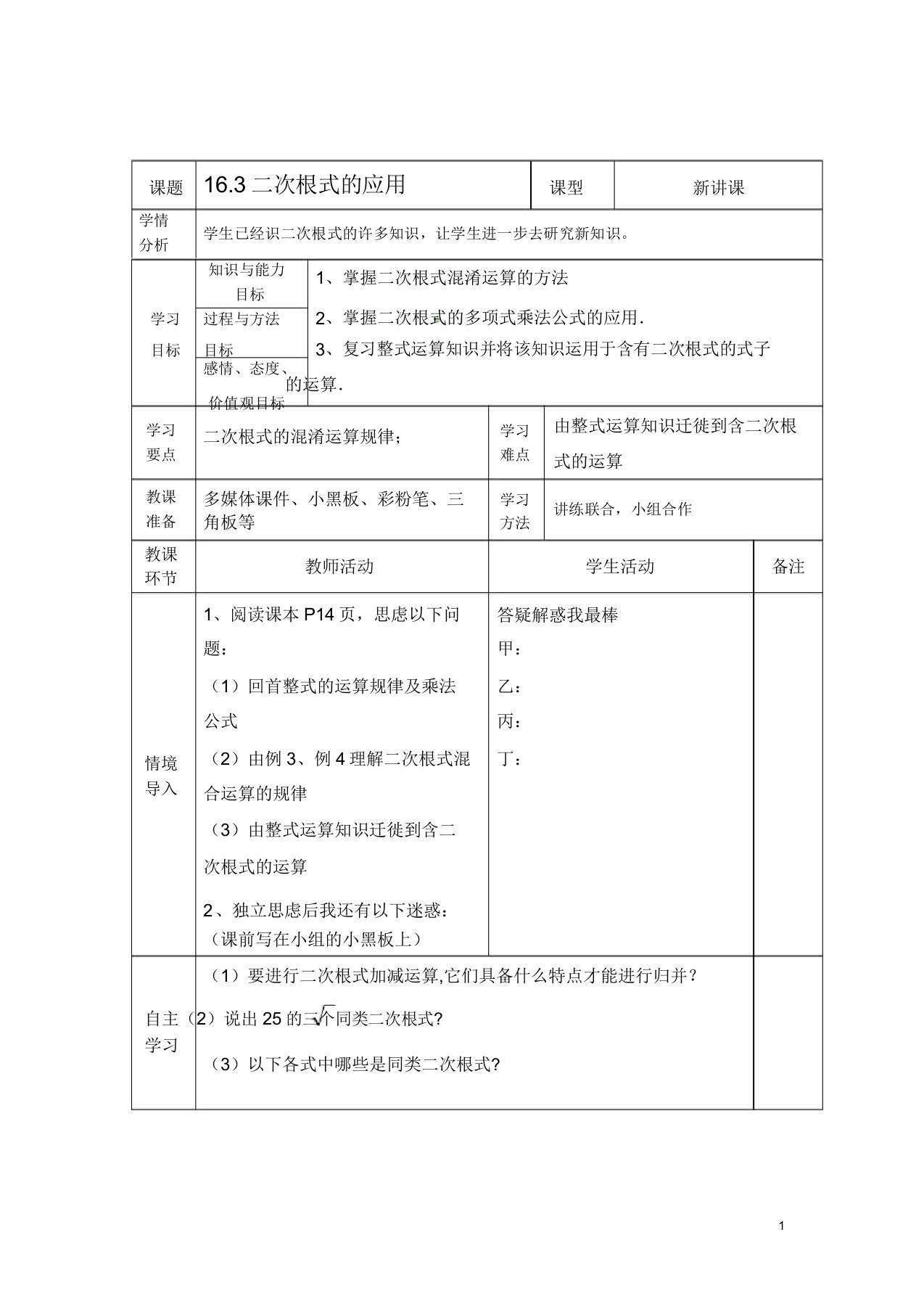 人教版初中数学八年级下册《二次根式应用》教案