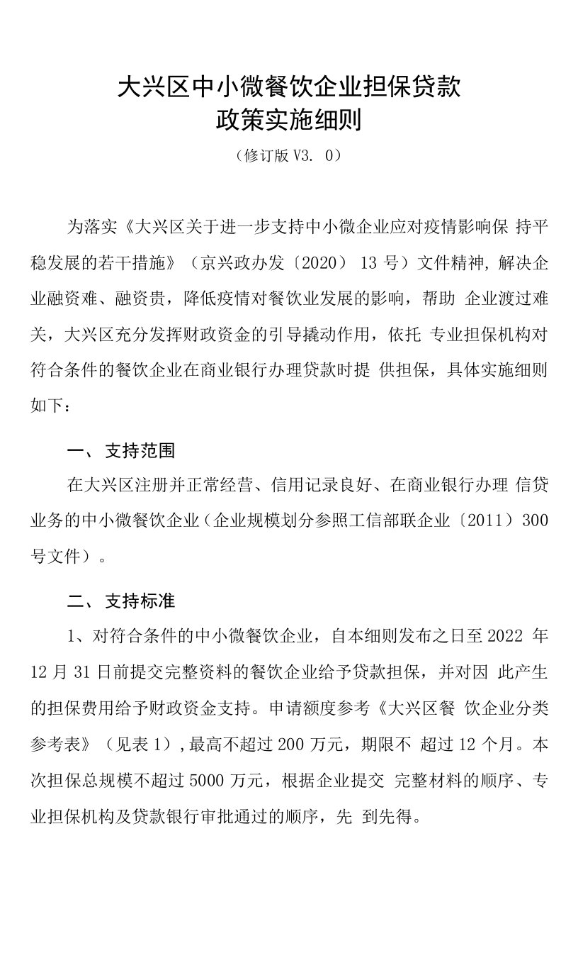 大兴区中小微餐饮企业担保贷款政策实施细则