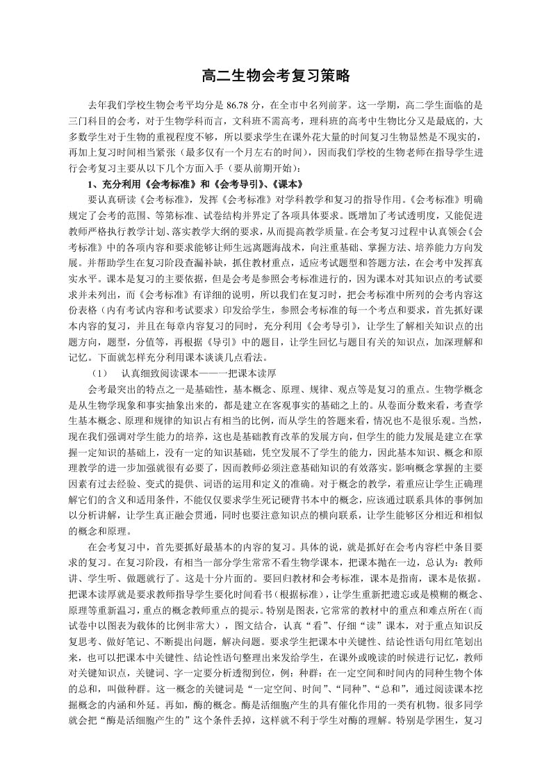 高二生物会考复习策略