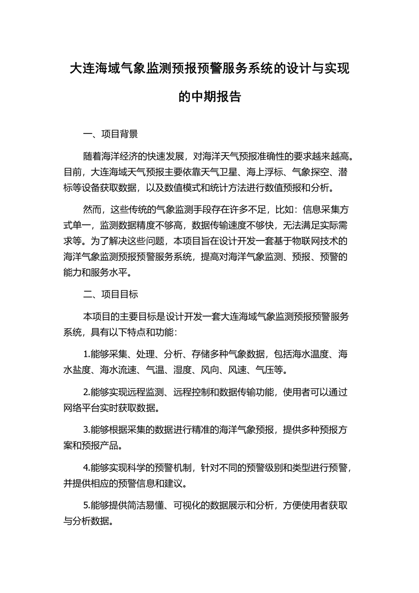 大连海域气象监测预报预警服务系统的设计与实现的中期报告