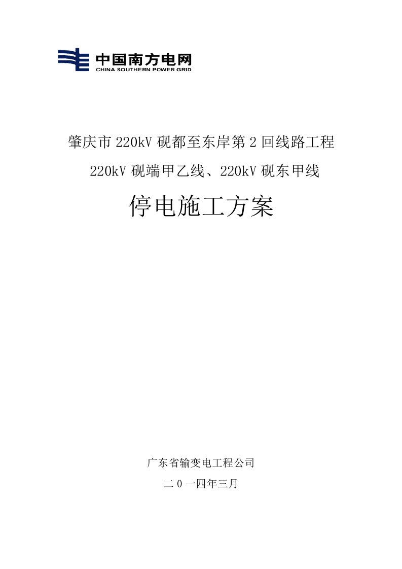 220kV线路工程停电施工方案