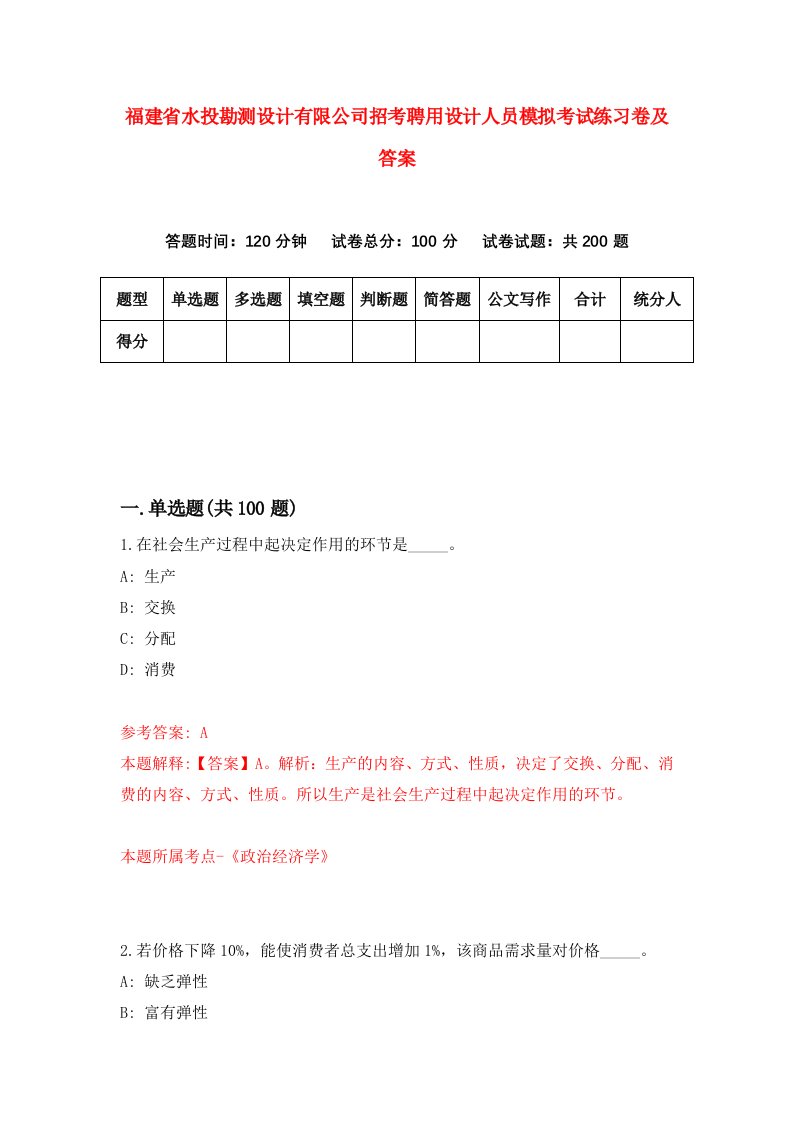 福建省水投勘测设计有限公司招考聘用设计人员模拟考试练习卷及答案第9次