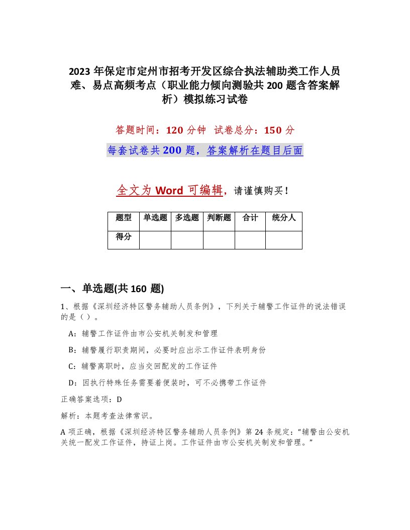 2023年保定市定州市招考开发区综合执法辅助类工作人员难易点高频考点职业能力倾向测验共200题含答案解析模拟练习试卷