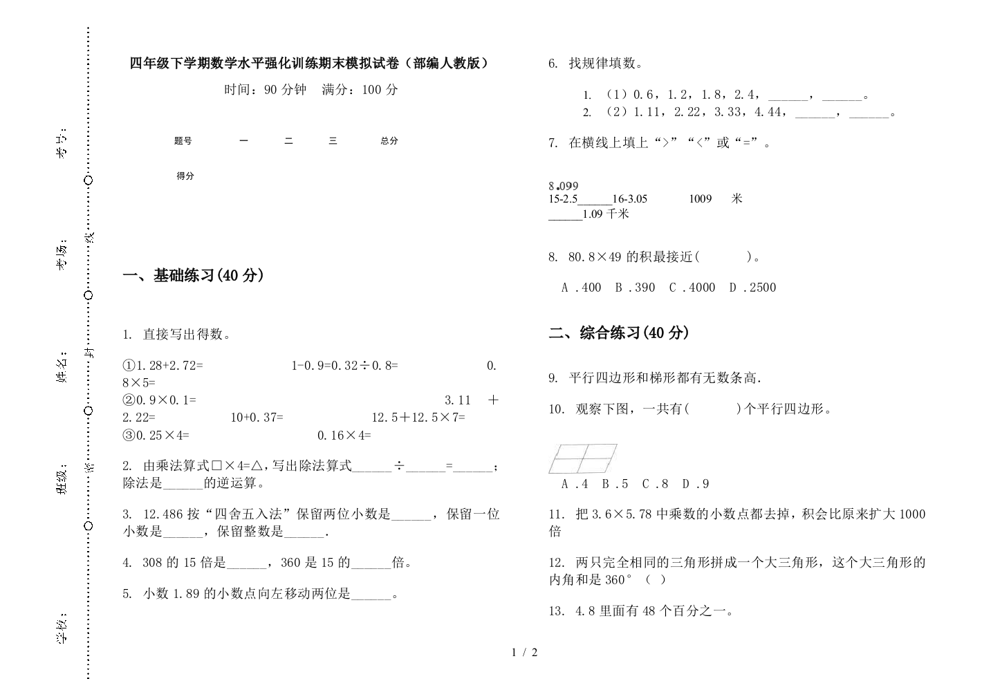 四年级下学期数学水平强化训练期末模拟试卷(部编人教版)