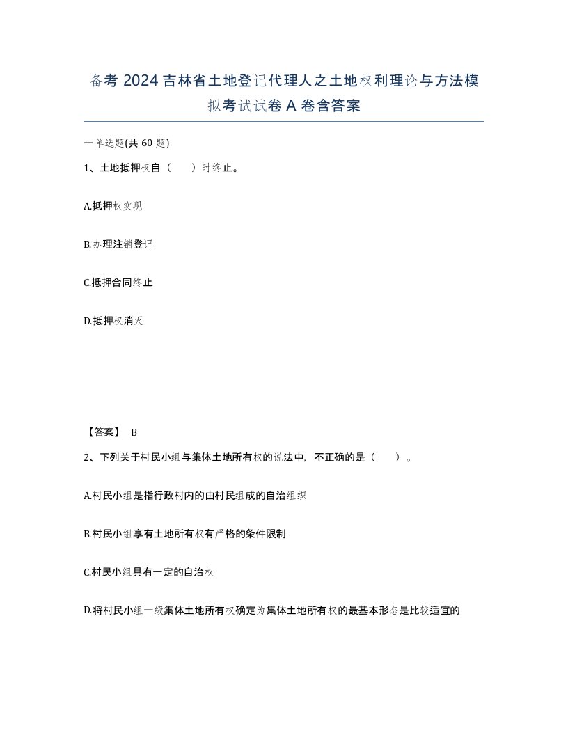 备考2024吉林省土地登记代理人之土地权利理论与方法模拟考试试卷A卷含答案