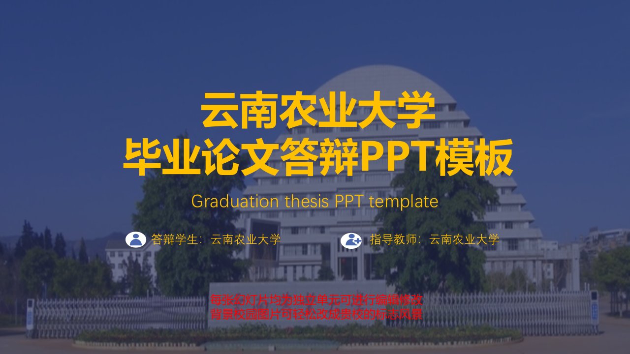 云南农业大学毕业论文答辩PPT模板