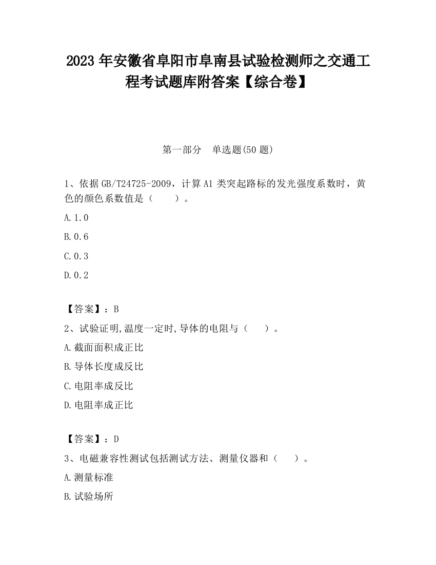 2023年安徽省阜阳市阜南县试验检测师之交通工程考试题库附答案【综合卷】