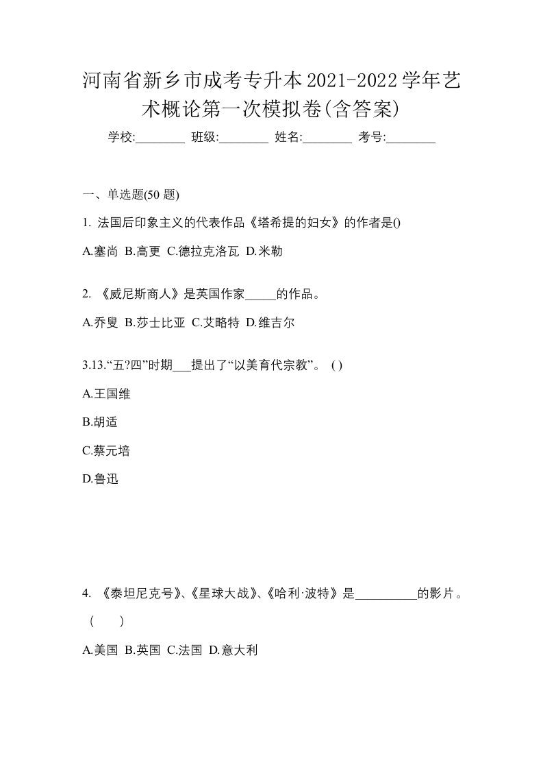 河南省新乡市成考专升本2021-2022学年艺术概论第一次模拟卷含答案