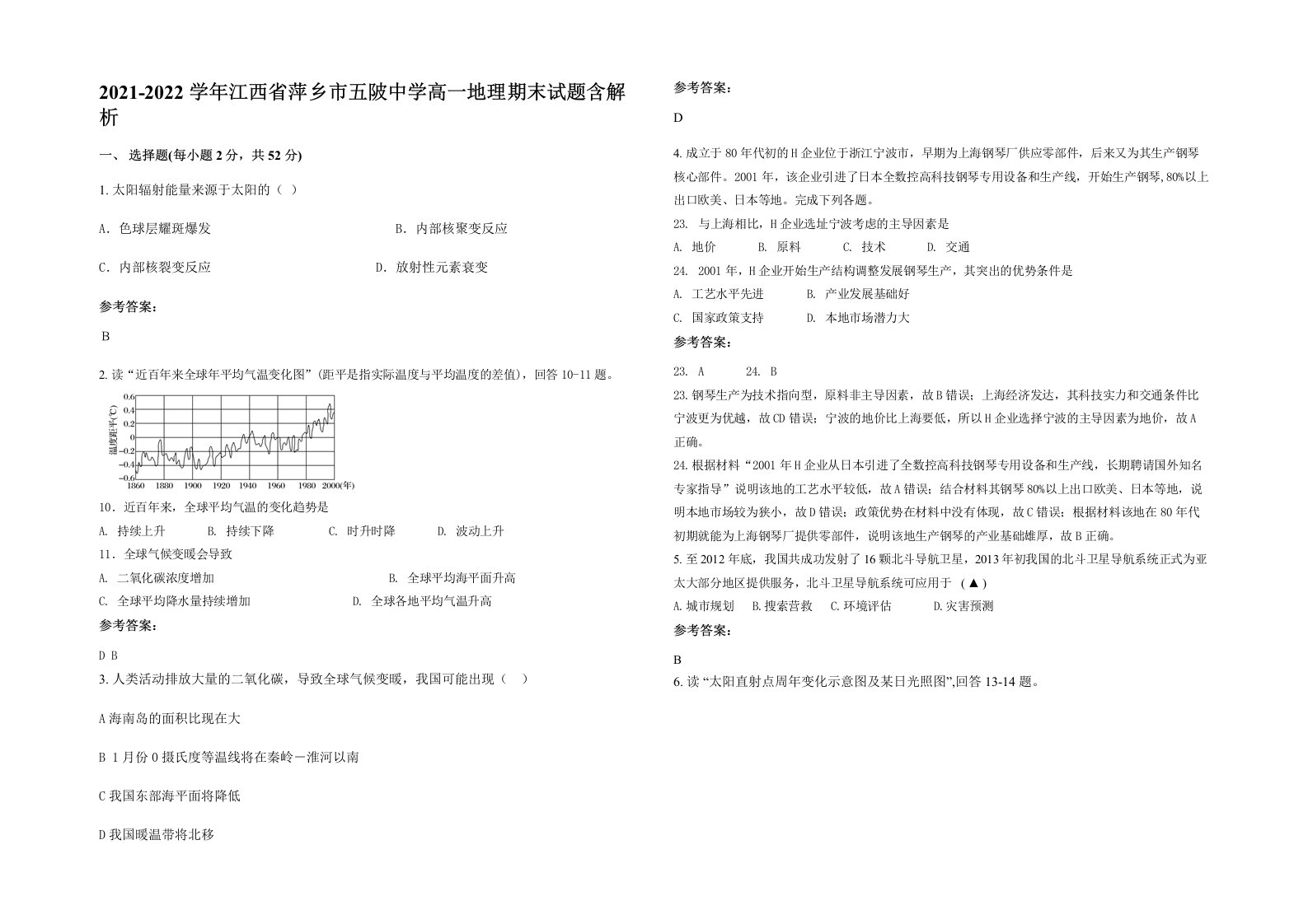 2021-2022学年江西省萍乡市五陂中学高一地理期末试题含解析