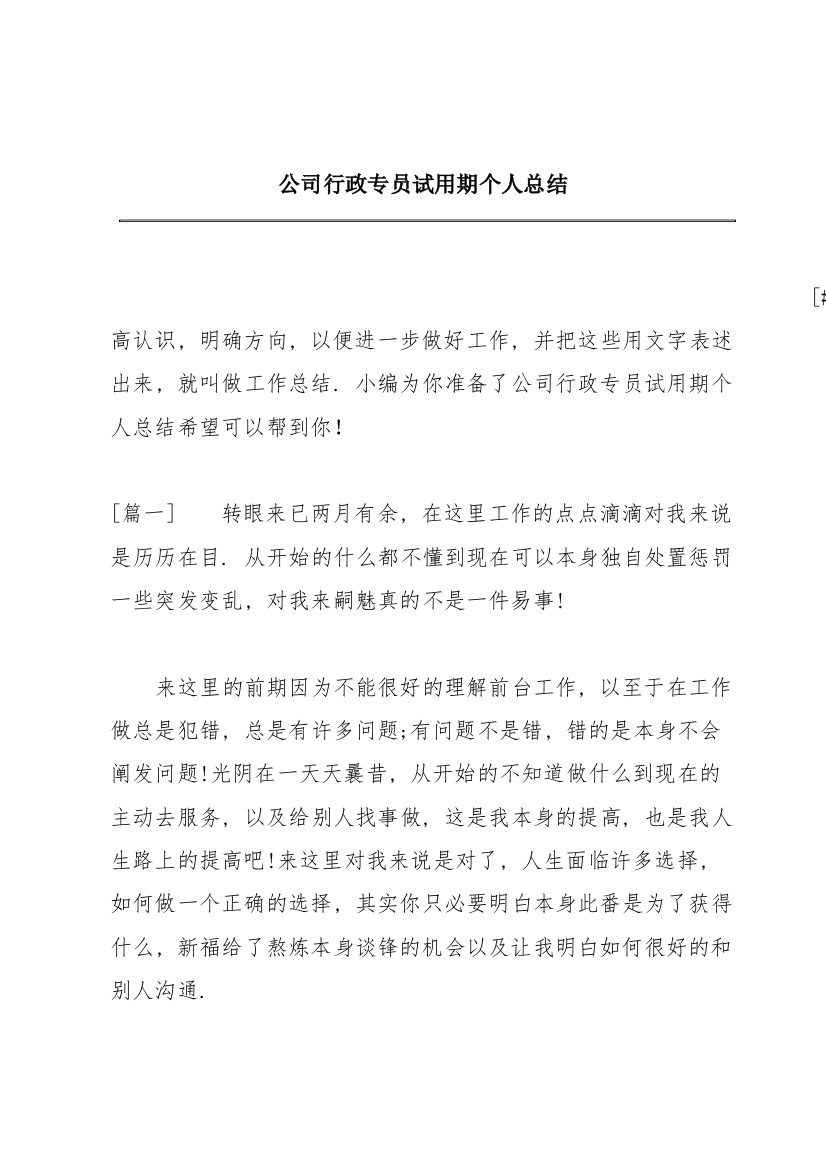 公司行政专员试用期个人总结