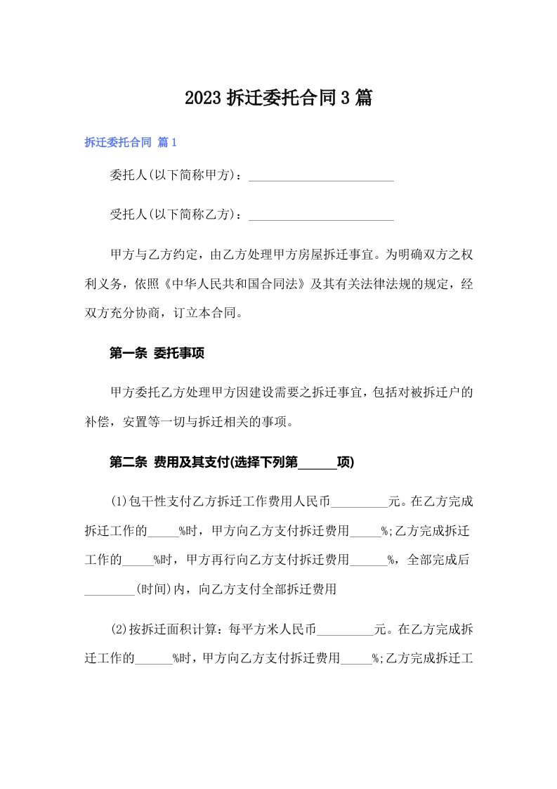 2023拆迁委托合同3篇