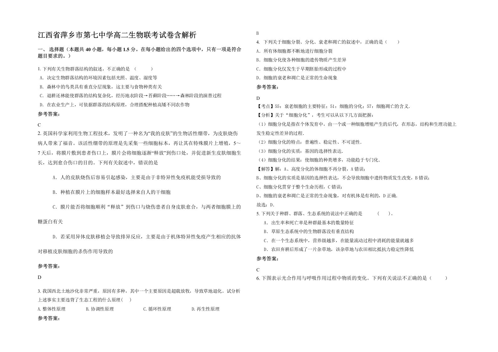 江西省萍乡市第七中学高二生物联考试卷含解析