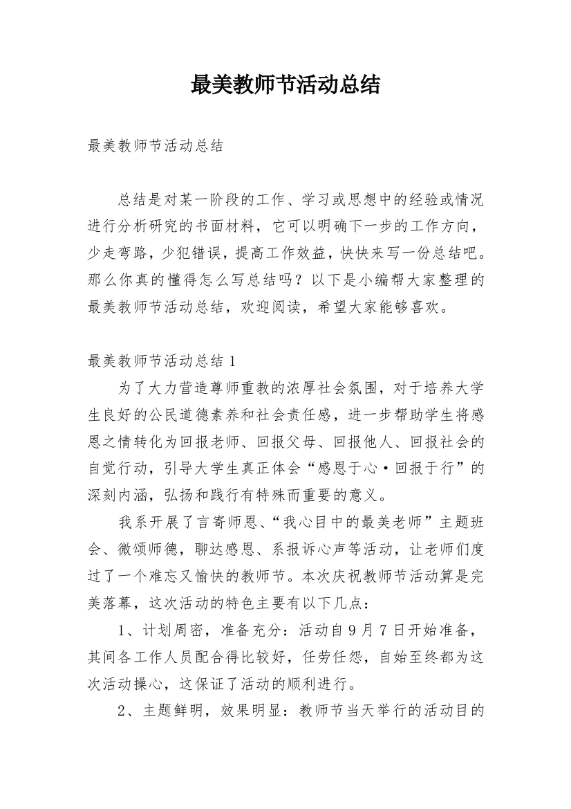 最美教师节活动总结