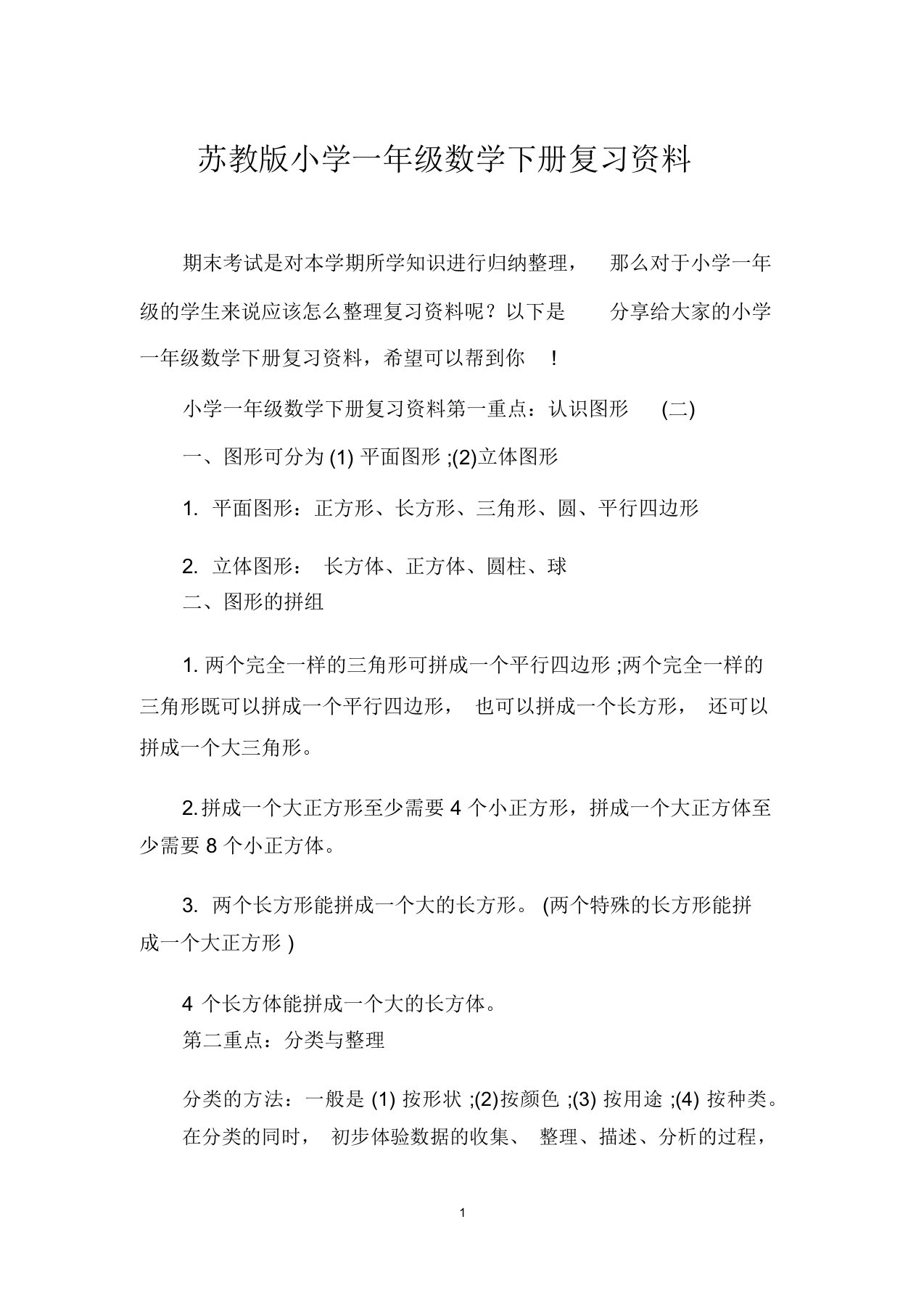 苏教版小学一年级数学下册复习资料