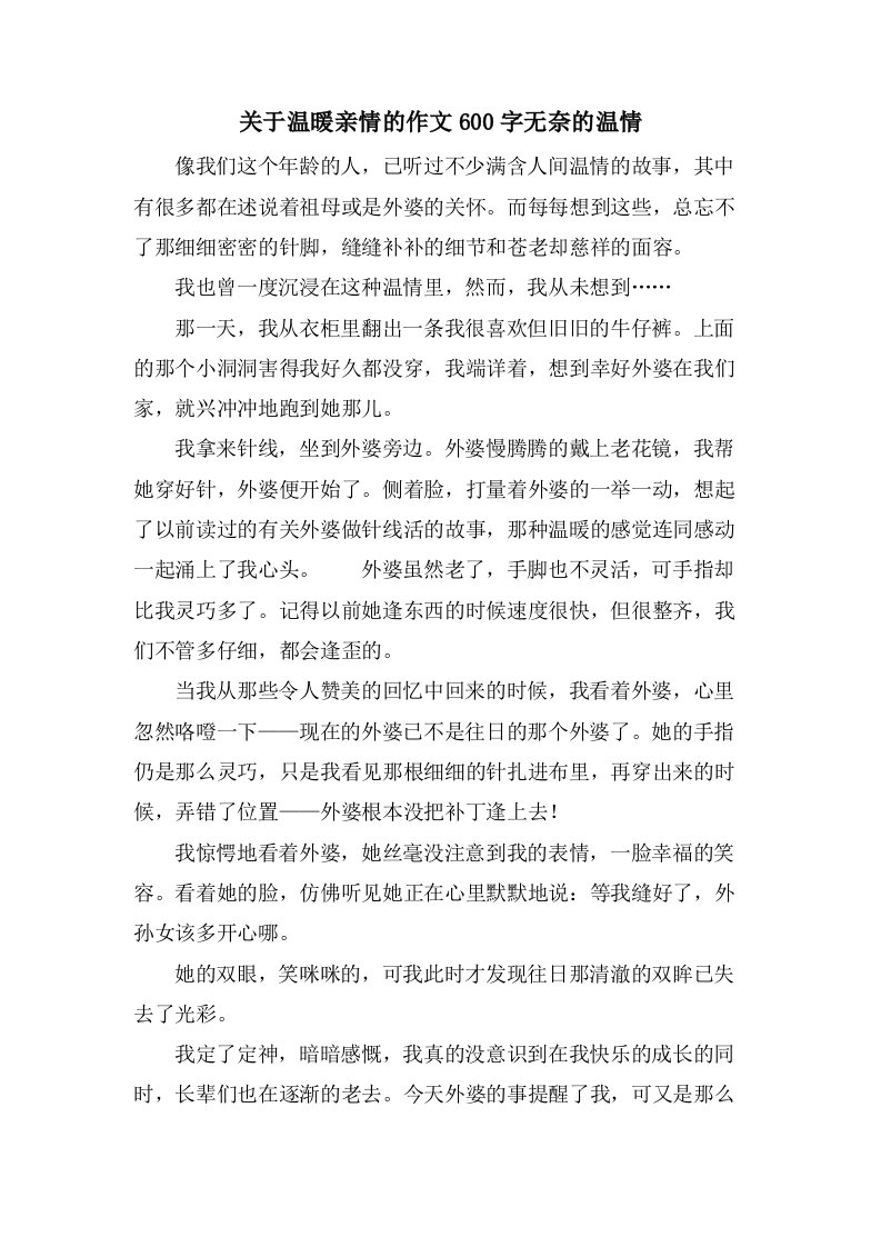 关于温暖亲情的作文600字无奈的温情