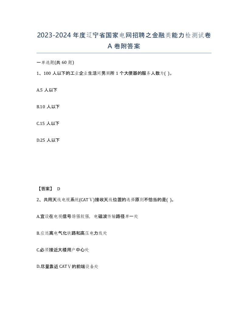 2023-2024年度辽宁省国家电网招聘之金融类能力检测试卷A卷附答案