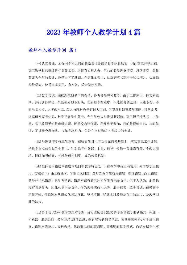 2023年教师个人教学计划4篇