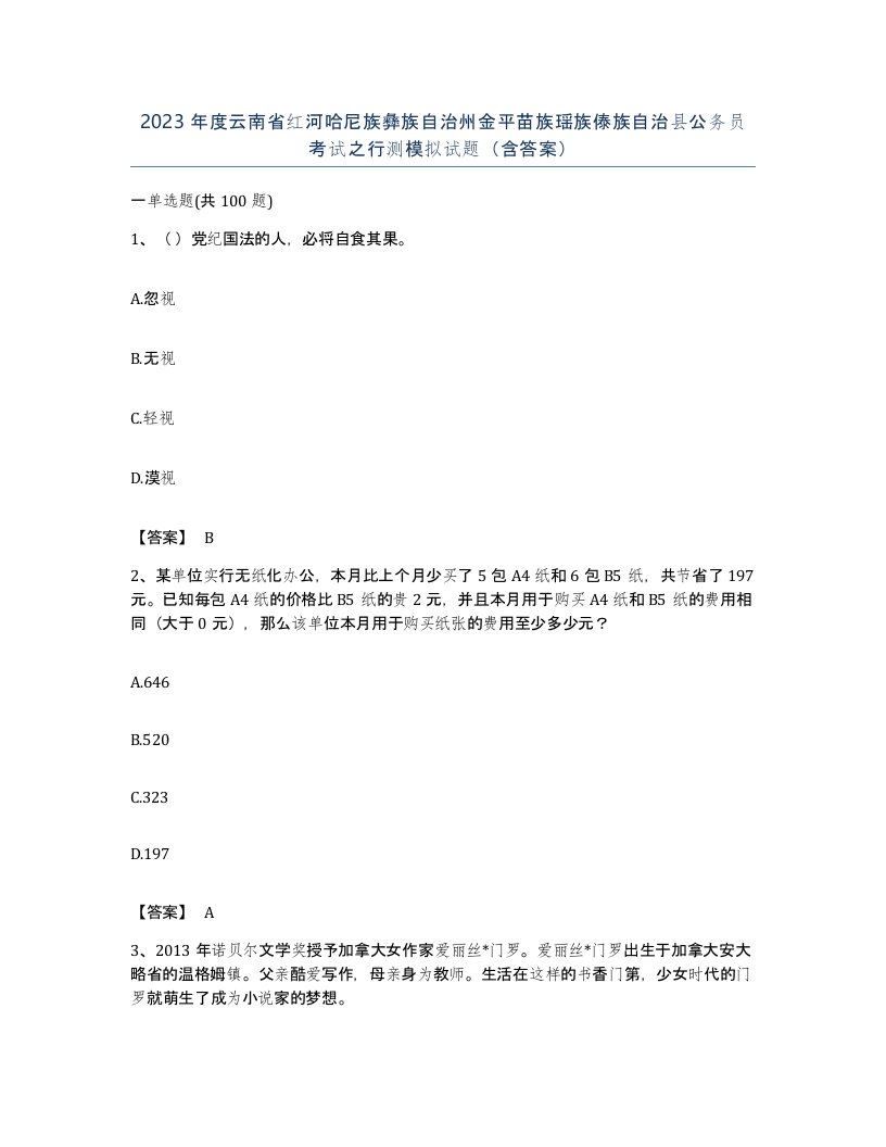 2023年度云南省红河哈尼族彝族自治州金平苗族瑶族傣族自治县公务员考试之行测模拟试题含答案