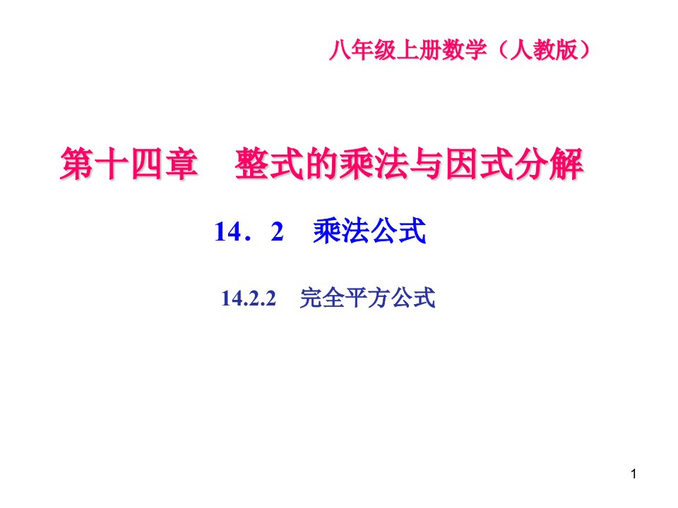 人教版八年级数学上册14.2.2完全平方公式课件